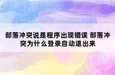 部落冲突说是程序出现错误 部落冲突为什么登录自动退出来